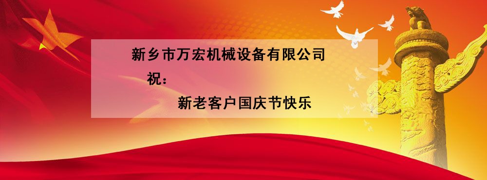 万宏机械祝新老客户国庆节快乐！.jpg
