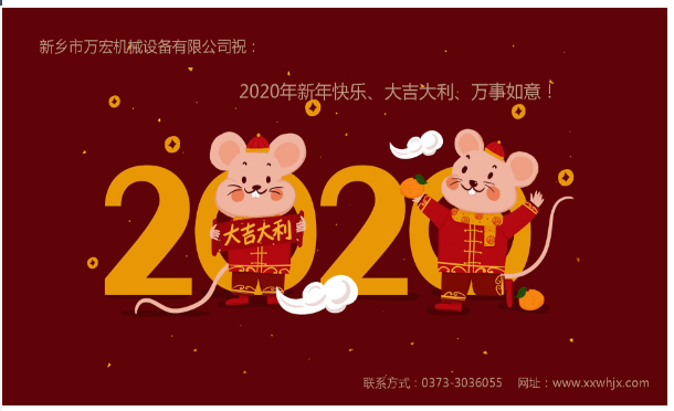 新乡市万宏机械恭祝大家新年快乐！.png