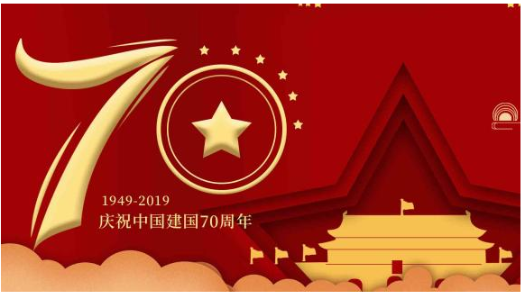 庆祝祖国70周年节日快乐！.png